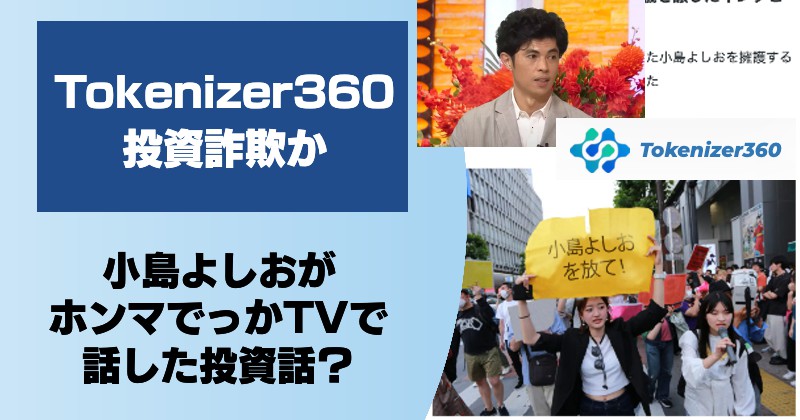 【Tokenizer360】投資詐欺か！怪しい広告の仮想通貨取引所を調査