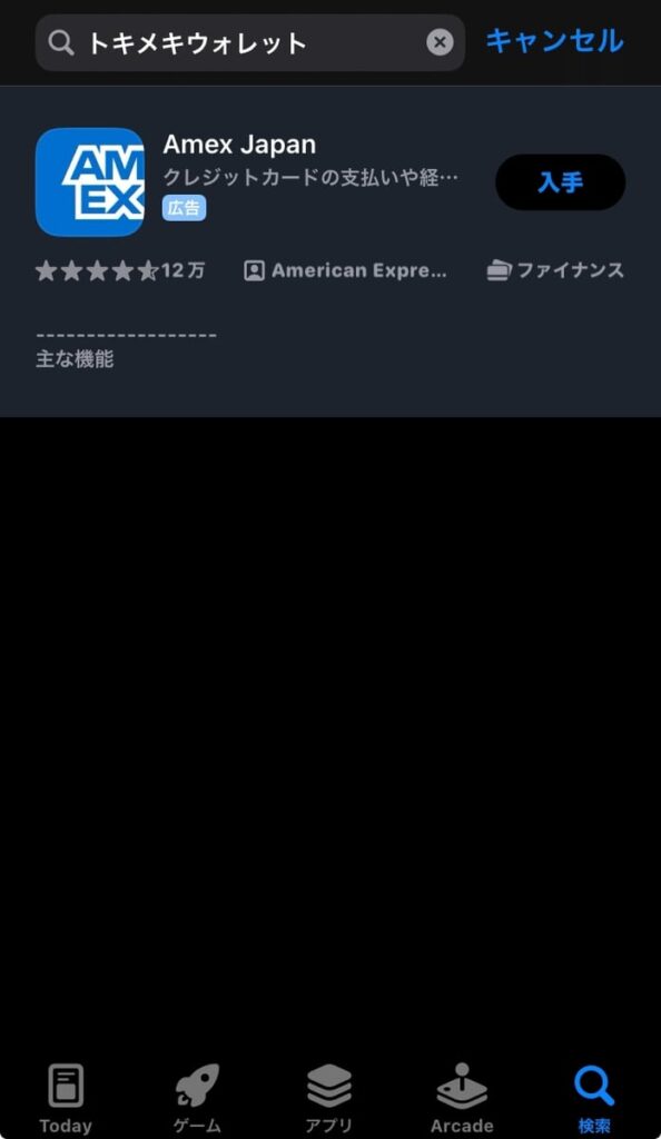 トキメキウォレットはApp Storeには存在しない