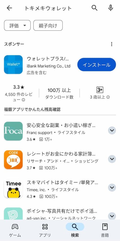 トキメキウォレットはGoogle Playストアには存在しない