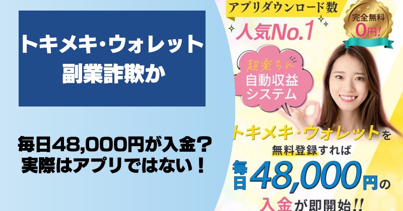 トキメキウォレットは副業詐欺か！毎日48,000円が入金される無料アプリは存在しない？