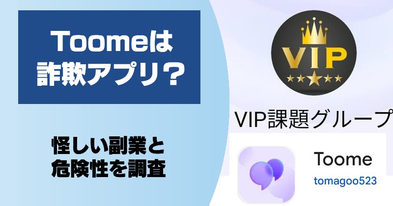 Toomeは詐欺アプリ？危険性は？怪しい副業について調査