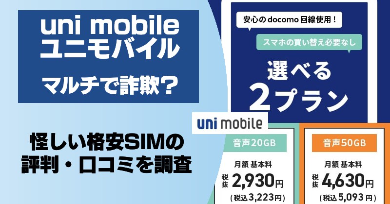 uni mobile(ユニモバイル)の評判は？マルチで詐欺？怪しい格安SIMを調査