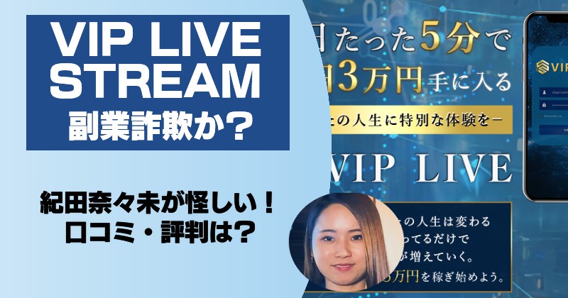 紀田奈々未のビップライブストリームは副業詐欺？怪しい口コミ・評判を調査