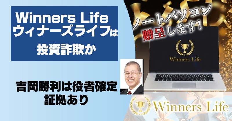 吉岡勝利のWinners Life(ウィナーズライフ)は投資詐欺か！ノートパソコンはもらえない！