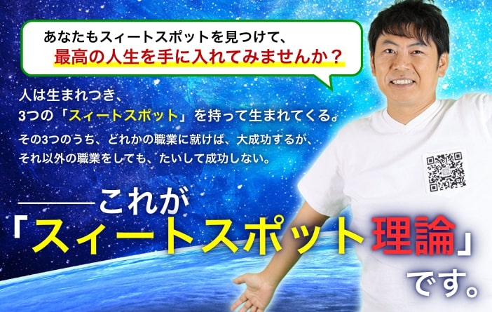 石井貴士のスイートスポット理論は詐欺か【結論】